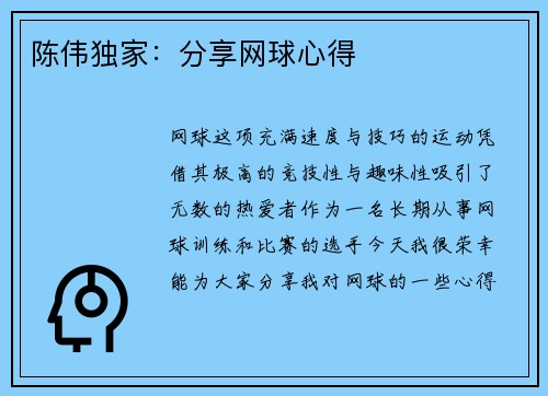 陈伟独家：分享网球心得