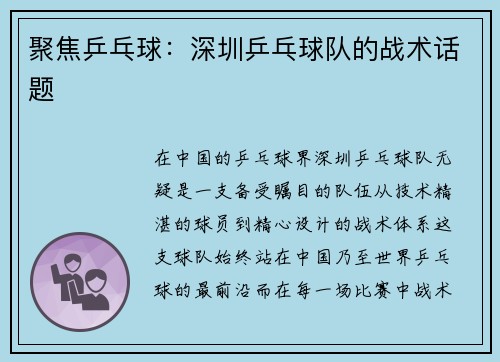 聚焦乒乓球：深圳乒乓球队的战术话题