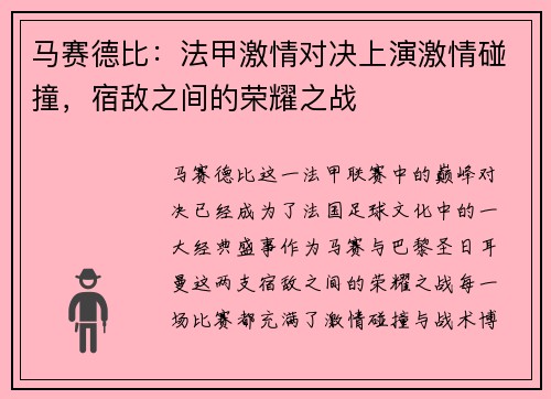 马赛德比：法甲激情对决上演激情碰撞，宿敌之间的荣耀之战