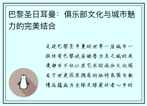 巴黎圣日耳曼：俱乐部文化与城市魅力的完美结合