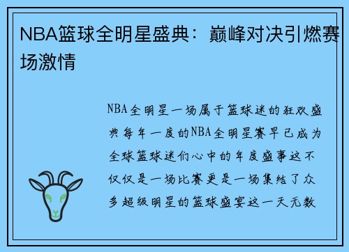 NBA篮球全明星盛典：巅峰对决引燃赛场激情