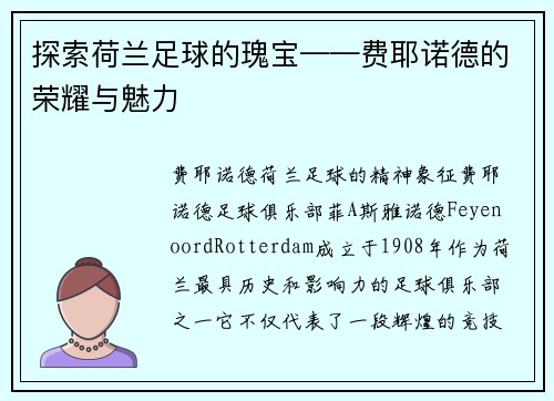 探索荷兰足球的瑰宝——费耶诺德的荣耀与魅力