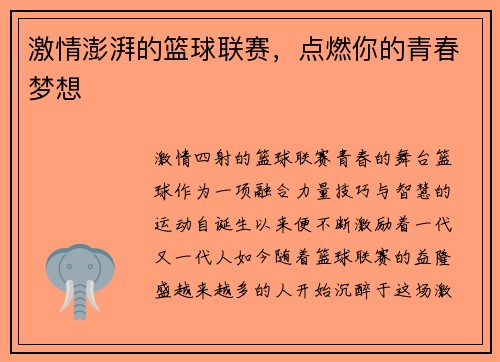激情澎湃的篮球联赛，点燃你的青春梦想