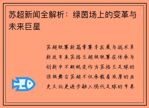 苏超新闻全解析：绿茵场上的变革与未来巨星