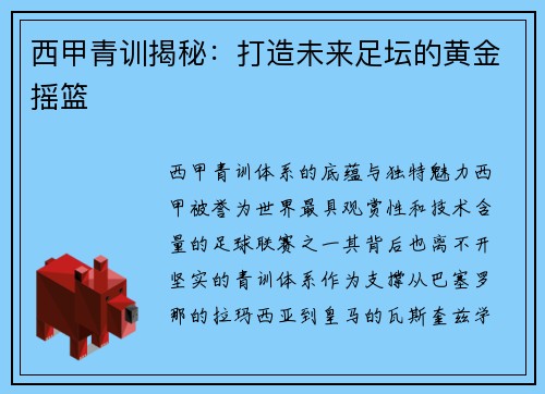 西甲青训揭秘：打造未来足坛的黄金摇篮