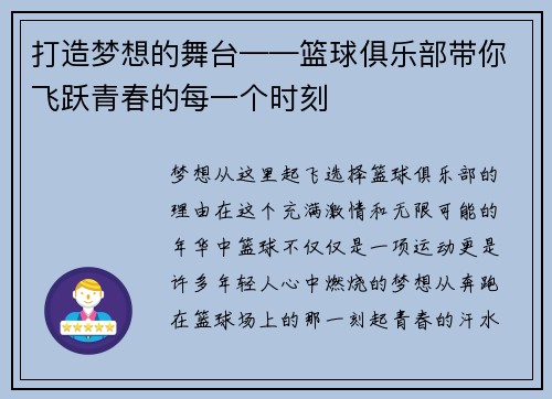 打造梦想的舞台——篮球俱乐部带你飞跃青春的每一个时刻