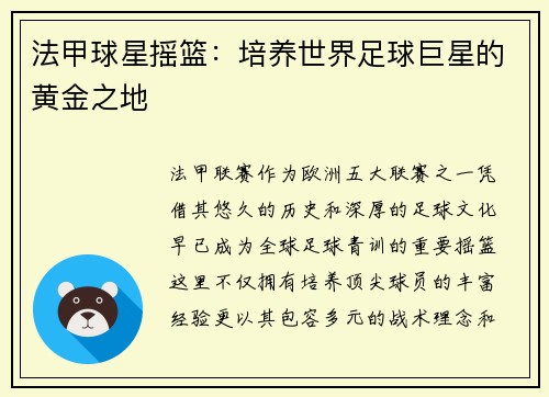 法甲球星摇篮：培养世界足球巨星的黄金之地