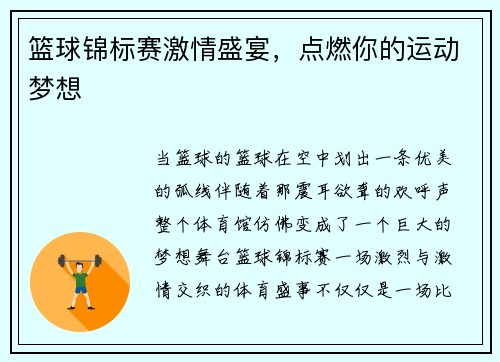 篮球锦标赛激情盛宴，点燃你的运动梦想