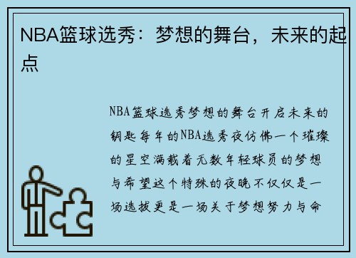 NBA篮球选秀：梦想的舞台，未来的起点