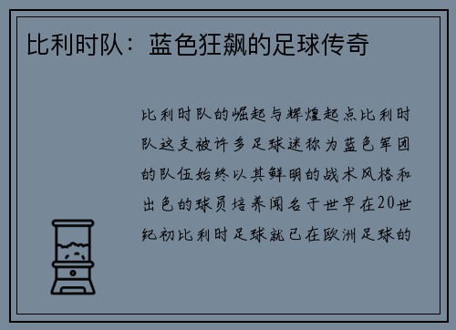 比利时队：蓝色狂飙的足球传奇