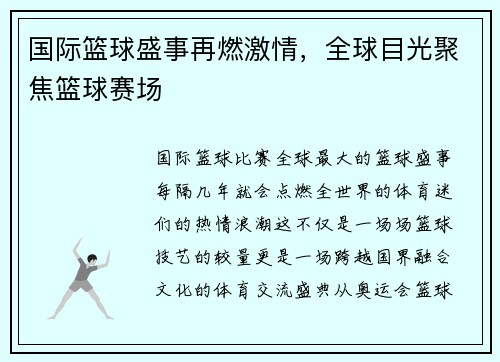 国际篮球盛事再燃激情，全球目光聚焦篮球赛场