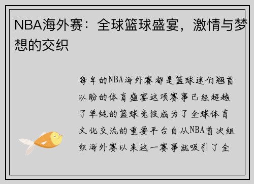 NBA海外赛：全球篮球盛宴，激情与梦想的交织