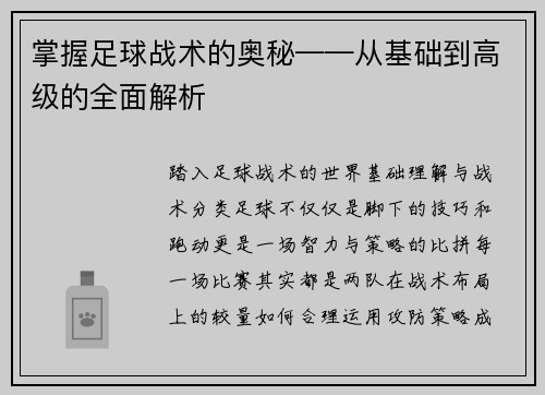 掌握足球战术的奥秘——从基础到高级的全面解析