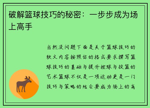 破解篮球技巧的秘密：一步步成为场上高手