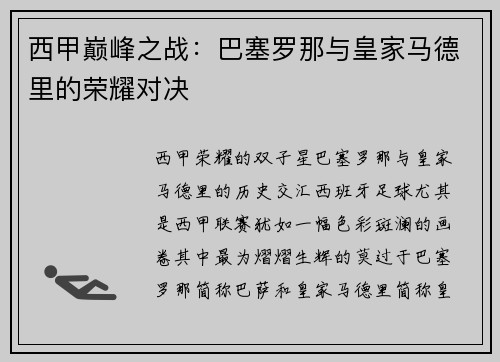 西甲巅峰之战：巴塞罗那与皇家马德里的荣耀对决