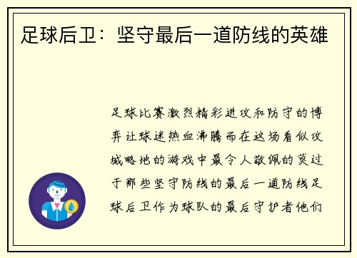 足球后卫：坚守最后一道防线的英雄