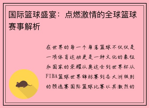 国际篮球盛宴：点燃激情的全球篮球赛事解析