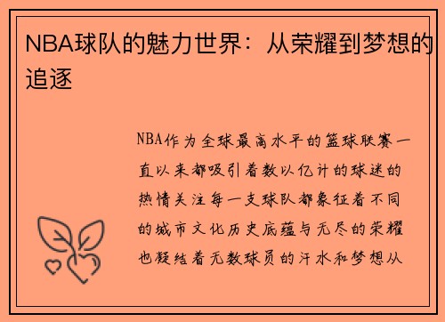 NBA球队的魅力世界：从荣耀到梦想的追逐
