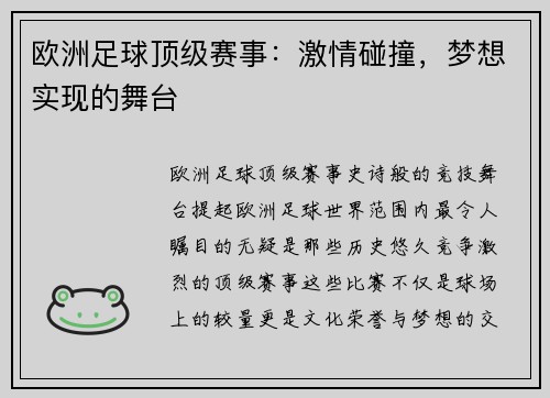 欧洲足球顶级赛事：激情碰撞，梦想实现的舞台