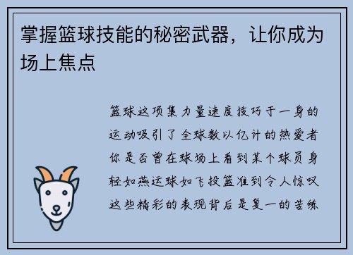 掌握篮球技能的秘密武器，让你成为场上焦点