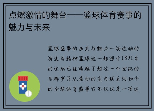 点燃激情的舞台——篮球体育赛事的魅力与未来