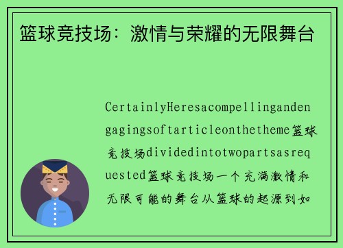 篮球竞技场：激情与荣耀的无限舞台