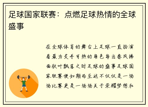 足球国家联赛：点燃足球热情的全球盛事