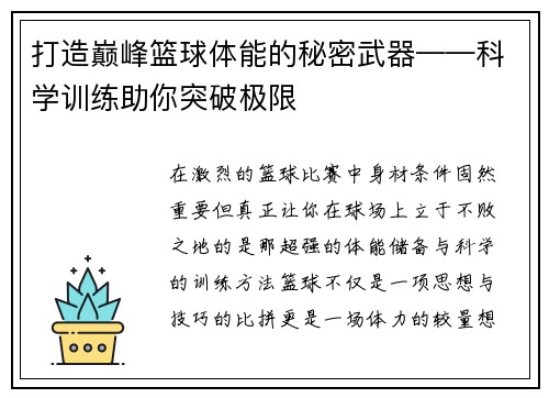 打造巅峰篮球体能的秘密武器——科学训练助你突破极限