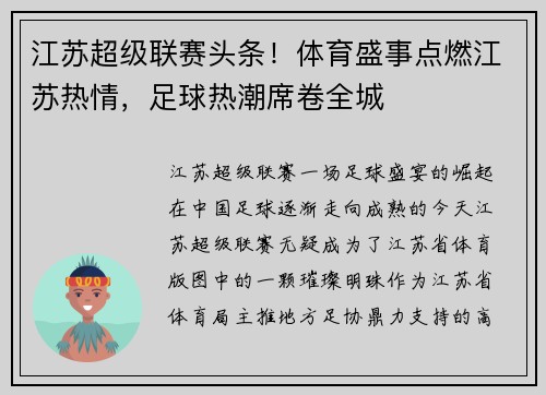 江苏超级联赛头条！体育盛事点燃江苏热情，足球热潮席卷全城
