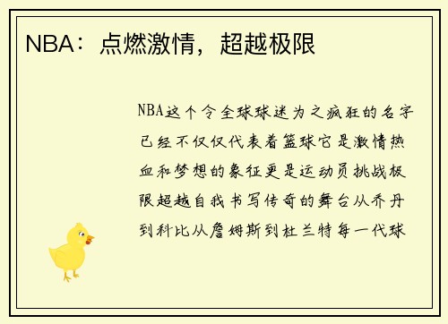 NBA：点燃激情，超越极限