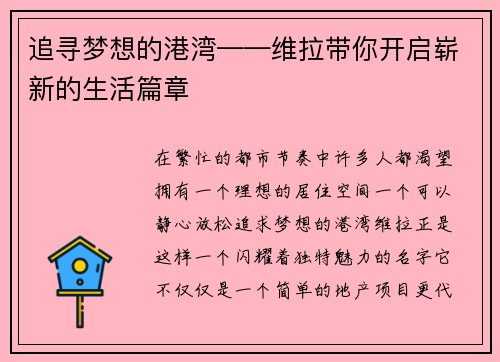 追寻梦想的港湾——维拉带你开启崭新的生活篇章