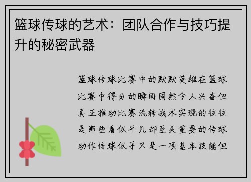 篮球传球的艺术：团队合作与技巧提升的秘密武器