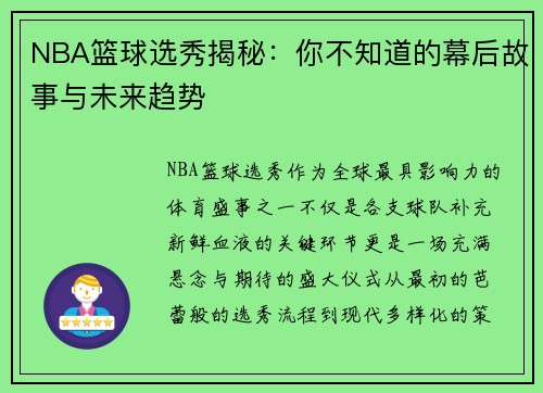 NBA篮球选秀揭秘：你不知道的幕后故事与未来趋势