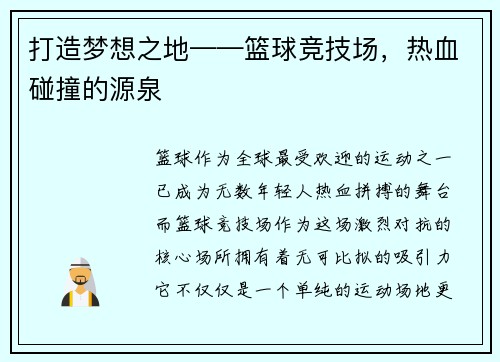 打造梦想之地——篮球竞技场，热血碰撞的源泉