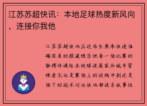 江苏苏超快讯：本地足球热度新风向，连接你我他