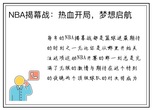 NBA揭幕战：热血开局，梦想启航