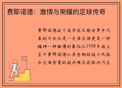 费耶诺德：激情与荣耀的足球传奇