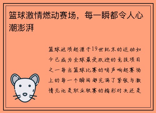 篮球激情燃动赛场，每一瞬都令人心潮澎湃