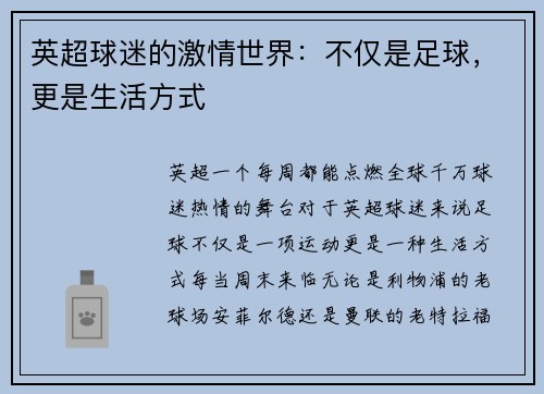 英超球迷的激情世界：不仅是足球，更是生活方式