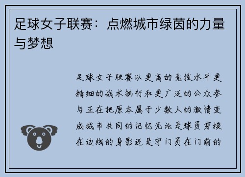 足球女子联赛：点燃城市绿茵的力量与梦想