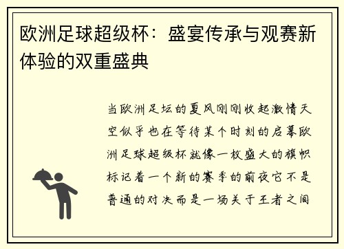 欧洲足球超级杯：盛宴传承与观赛新体验的双重盛典