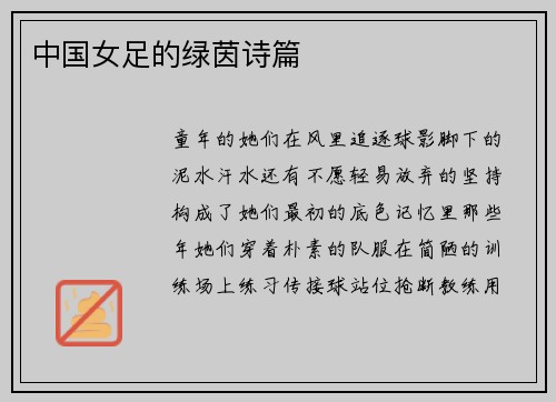 中国女足的绿茵诗篇