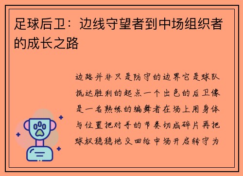 足球后卫：边线守望者到中场组织者的成长之路