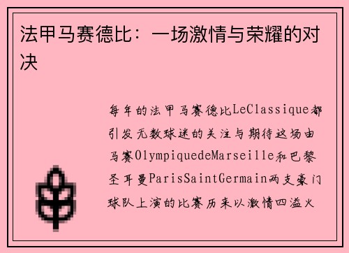法甲马赛德比：一场激情与荣耀的对决