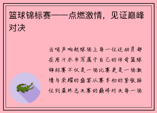 篮球锦标赛——点燃激情，见证巅峰对决