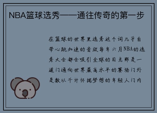 NBA篮球选秀——通往传奇的第一步