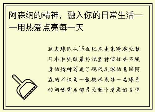 阿森纳的精神，融入你的日常生活——用热爱点亮每一天