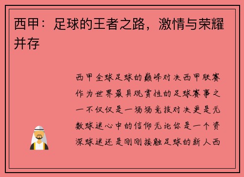 西甲：足球的王者之路，激情与荣耀并存