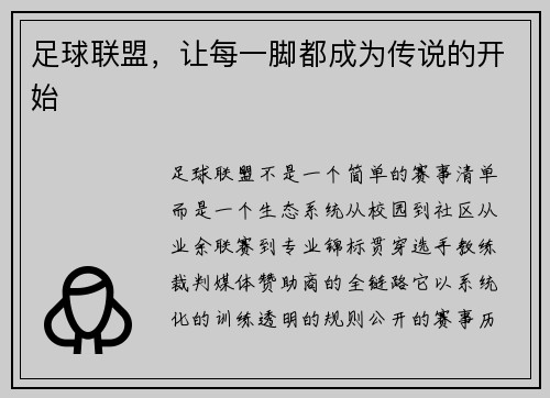 足球联盟，让每一脚都成为传说的开始
