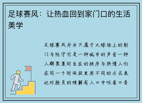 足球赛风：让热血回到家门口的生活美学